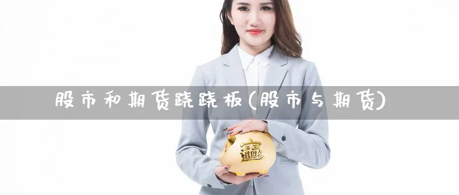股市和期货跷跷板(股市与期货)_https://www.nccrq.com_原油期货_第1张