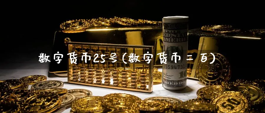数字货币25号(数字货币二百)_https://www.nccrq.com_恒指期货_第1张