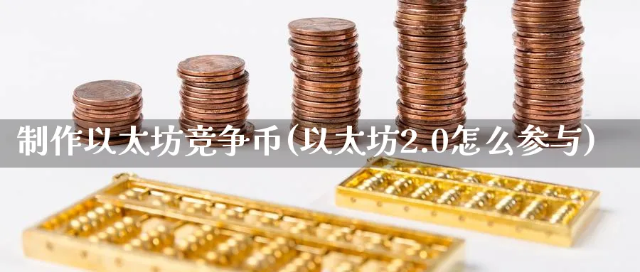 制作以太坊竞争币(以太坊2.0怎么参与)_https://www.nccrq.com_币圈资讯_第1张