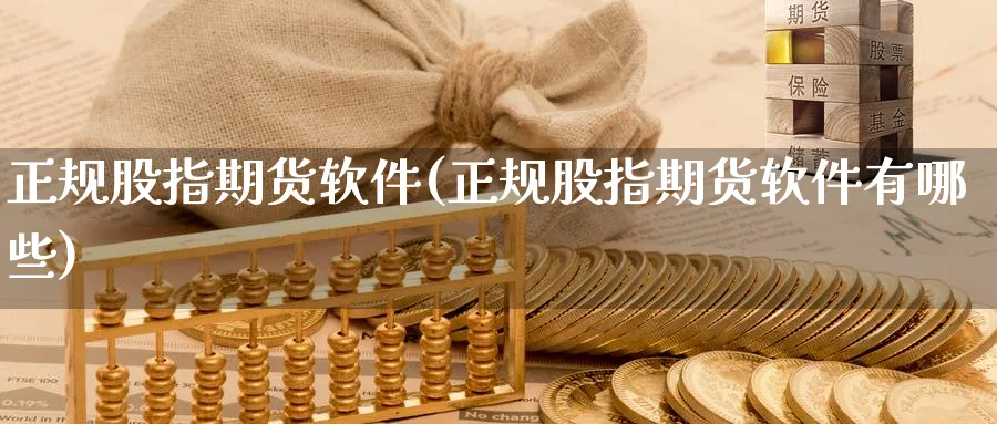 正规股指期货软件(正规股指期货软件有哪些)_https://www.nccrq.com_原油期货_第1张