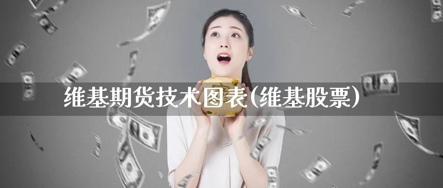 维基期货技术图表(维基股票)_https://www.nccrq.com_恒生指数_第1张