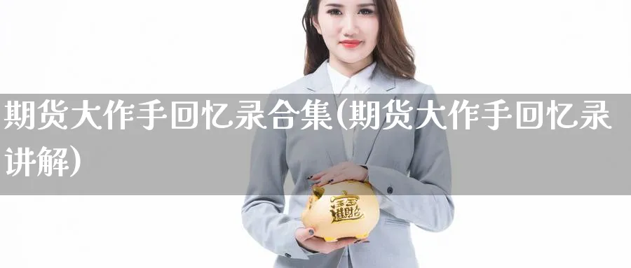 期货大作手回忆录合集(期货大作手回忆录讲解)_https://www.nccrq.com_恒指期货_第1张