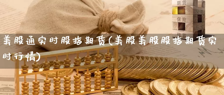 美股通实时股指期货(美股美股股指期货实时行情)_https://www.nccrq.com_股指期货_第1张