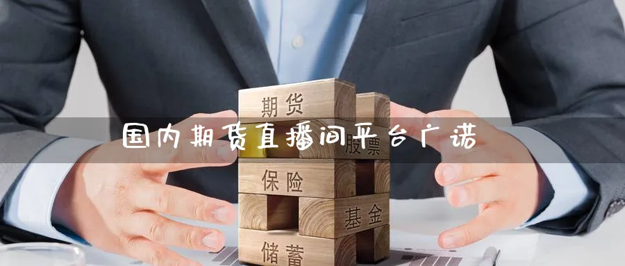 国内期货直播间平台广诺_https://www.nccrq.com_股指期货_第1张