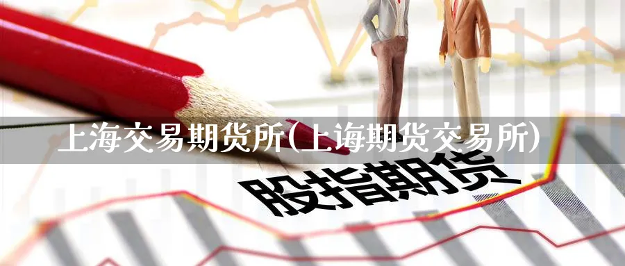 上海交易期货所(上诲期货交易所)_https://www.nccrq.com_原油期货_第1张