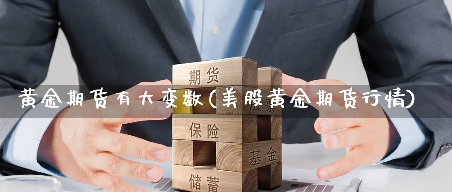 黄金期货有大变数(美股黄金期货行情)_https://www.nccrq.com_原油期货_第1张