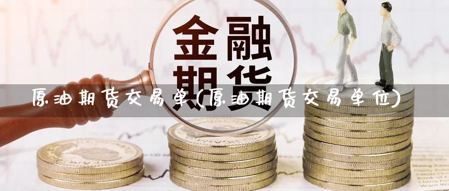 原油期货交易单(原油期货交易单位)_https://www.nccrq.com_恒生指数_第1张