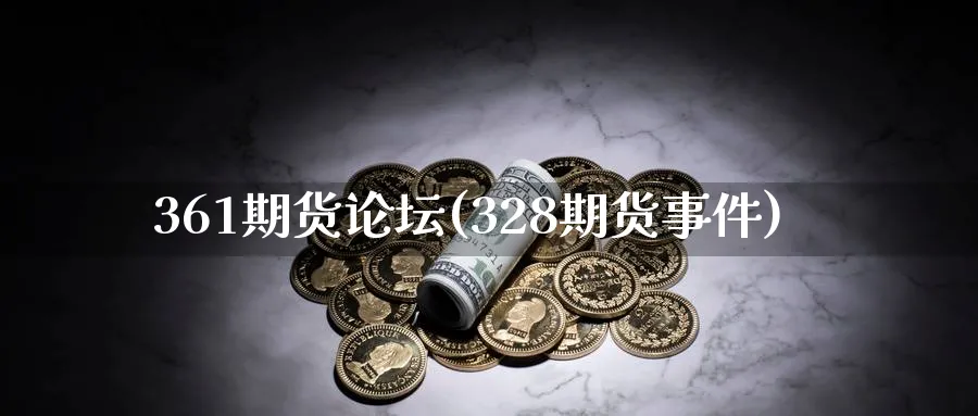 361期货(328期货事件)_https://www.nccrq.com_纳指期货_第1张