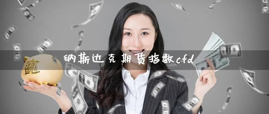 纳斯达克期货指数cfd_https://www.nccrq.com_恒指期货_第1张