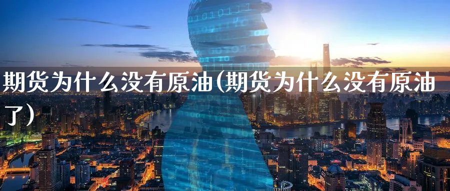 期货为什么没有原油(期货为什么没有原油了)_https://www.nccrq.com_期货交易_第1张