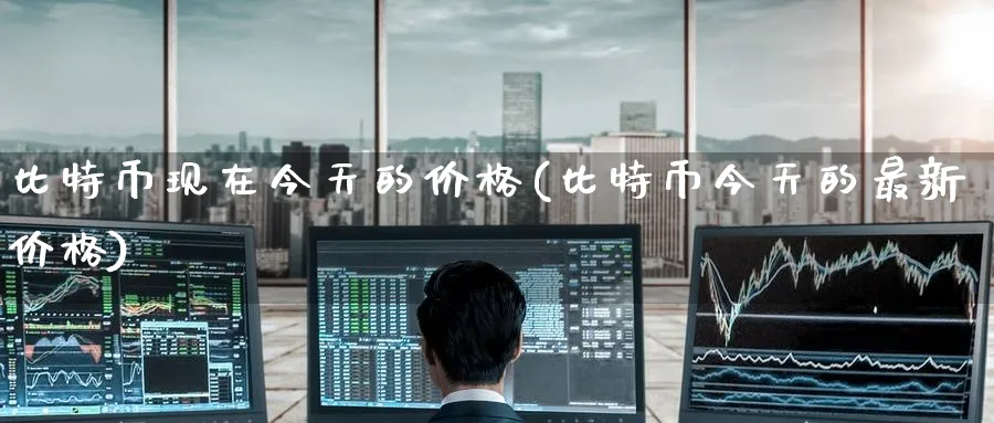 比特币现在今天的价格(比特币今天的最新价格)_https://www.nccrq.com_币圈资讯_第1张