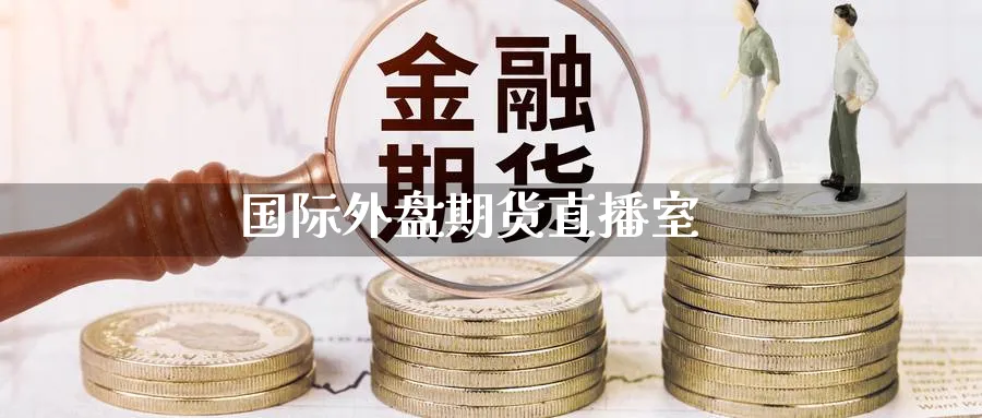 国际外盘期货直播室_https://www.nccrq.com_期货平台_第1张