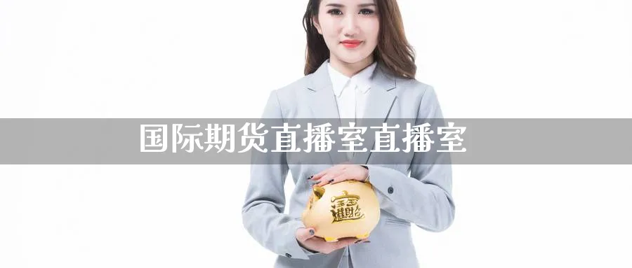 国际期货直播室直播室_https://www.nccrq.com_恒生指数_第1张