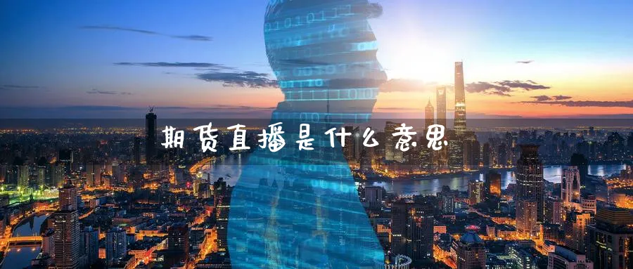 期货直播是什么意思_https://www.nccrq.com_恒指期货_第1张