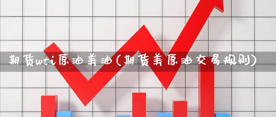 期货wti原油美油(期货美原油交易规则)_https://www.nccrq.com_期货交易_第1张