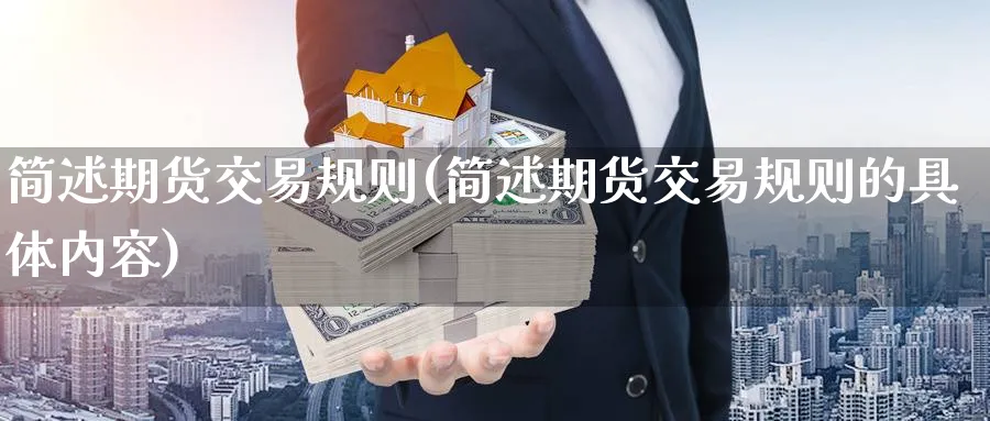 简述期货交易规则(简述期货交易规则的具体内容)_https://www.nccrq.com_期货培训_第1张