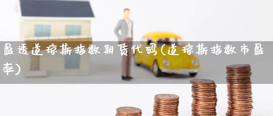 盈透道琼斯指数期货代码(道琼斯指数市盈率)_https://www.nccrq.com_国际期货_第1张