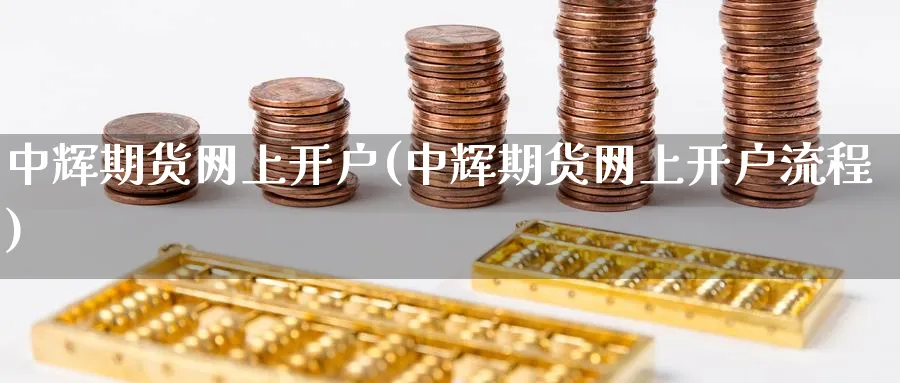 期货网上开户(期货网上开户流程)_https://www.nccrq.com_原油期货_第1张