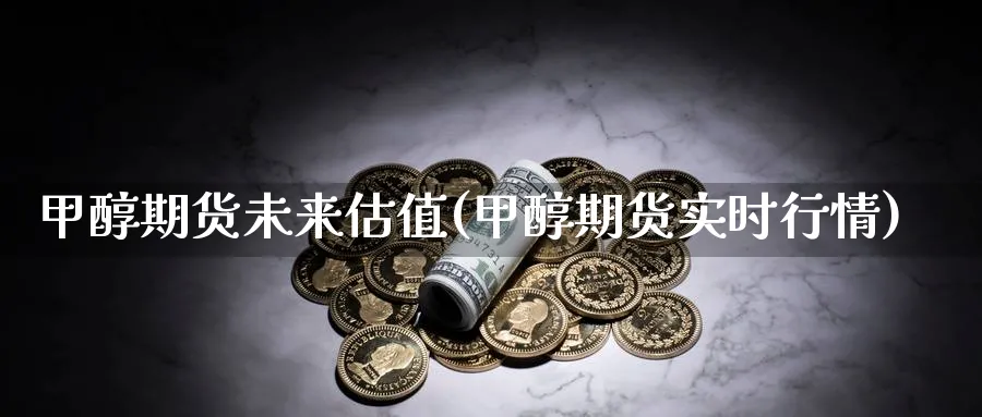 甲醇期货未来估值(甲醇期货实时行情)_股指期货_第1张_南辞期货直播间 甲醇期货未来估值(甲醇期货实时行情)_https://www.nccrq.com_股指期货_第1张