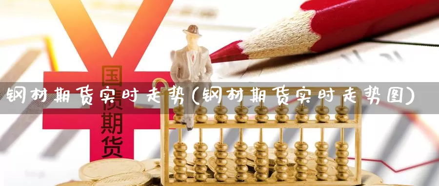钢材期货实时走势(钢材期货实时走势图)_https://www.nccrq.com_期货培训_第1张