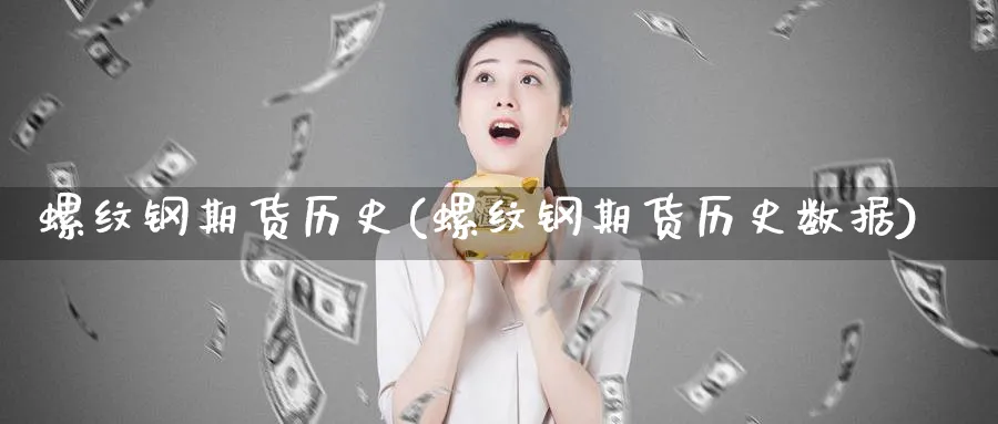 螺纹钢期货历史(螺纹钢期货历史数据)_https://www.nccrq.com_期货百科_第1张