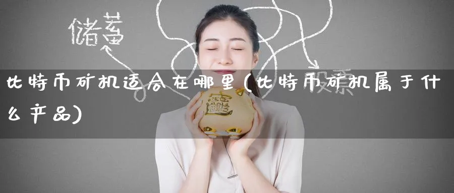 比特币矿机适合在哪里(比特币矿机属于什么产品)_https://www.nccrq.com_币圈资讯_第1张