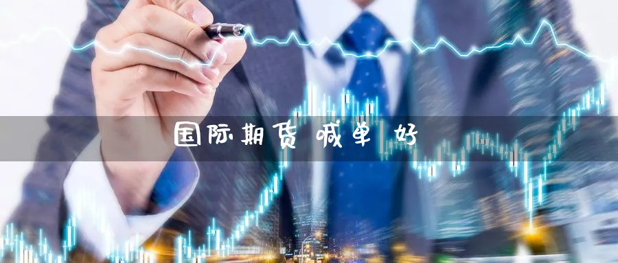 国际期货 喊单 好_https://www.nccrq.com_期货分析_第1张