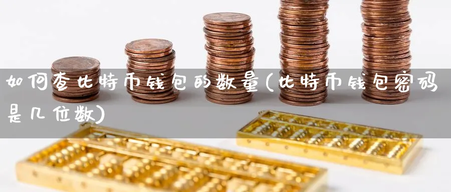 如何查比特币钱包的数量(比特币钱包密码是几位数)_https://www.nccrq.com_币圈资讯_第1张