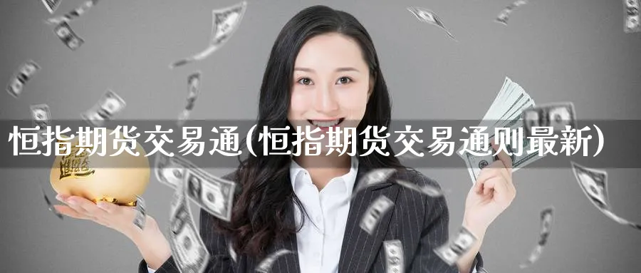 恒指期货交易通(恒指期货交易通则最新)_https://www.nccrq.com_期货百科_第1张
