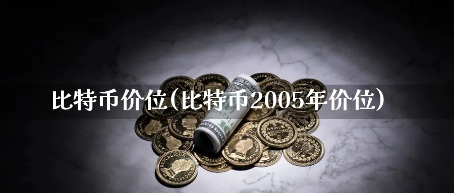 比特币价位(比特币2005年价位)_https://www.nccrq.com_币圈资讯_第1张