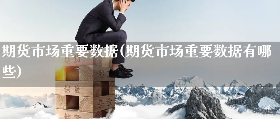 期货市场重要数据(期货市场重要数据有哪些)_https://www.nccrq.com_纳指期货_第1张