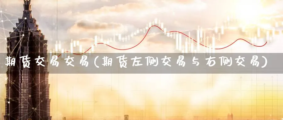 期货交易交易(期货左侧交易与右侧交易)_https://www.nccrq.com_内盘期货_第1张