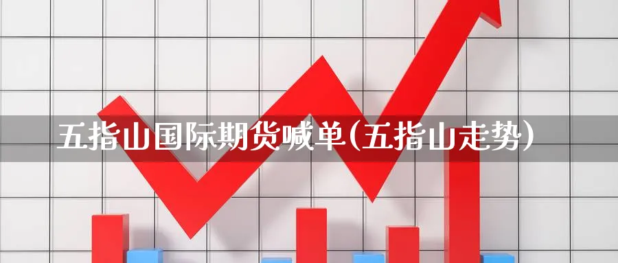 五指山国际期货喊单(五指山走势)_https://www.nccrq.com_期货交易_第1张