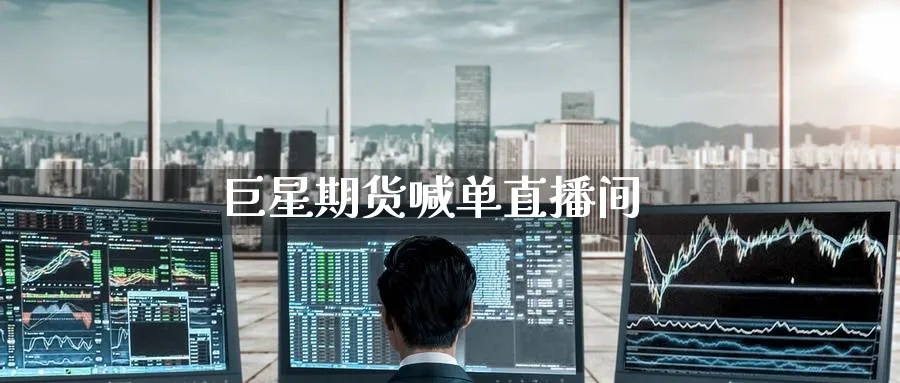 巨星期货喊单直播间_https://www.nccrq.com_期货喊单_第1张
