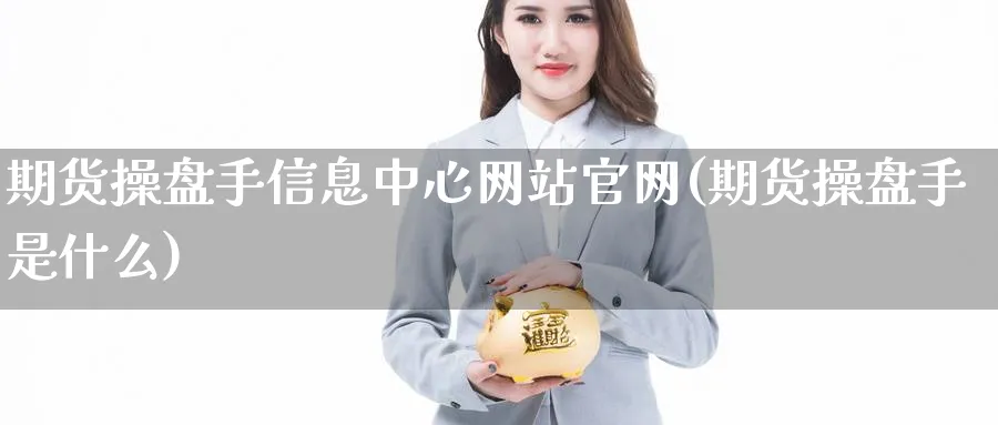 期货操盘手信息中心网站(期货操盘手是什么)_https://www.nccrq.com_恒生指数_第1张