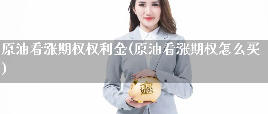 原油看涨期权权利金(原油看涨期权怎么买)_期货喊单_第1张_南辞期货直播间 原油看涨期权权利金(原油看涨期权怎么买)_https://www.nccrq.com_期货喊单_第1张