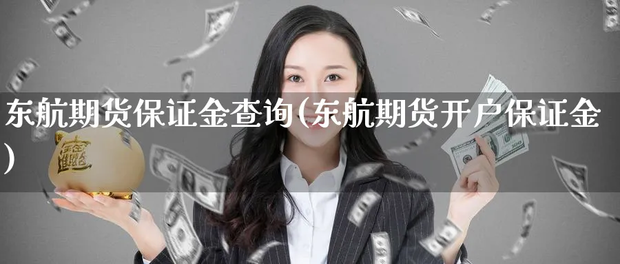 东航期货保证金查询(东航期货开户保证金)_https://www.nccrq.com_原油期货_第1张