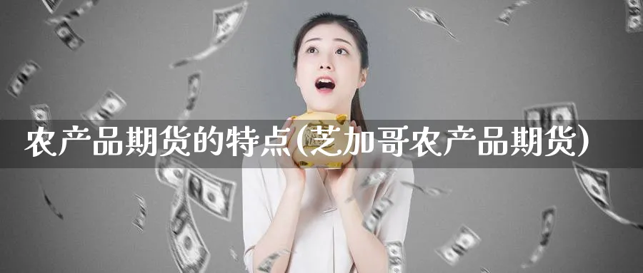 农产品期货的特点(芝加哥农产品期货)_https://www.nccrq.com_股指期货_第1张