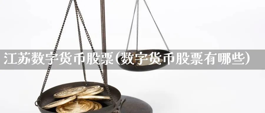 江苏数字货币股票(数字货币股票有哪些)_https://www.nccrq.com_恒指期货_第1张