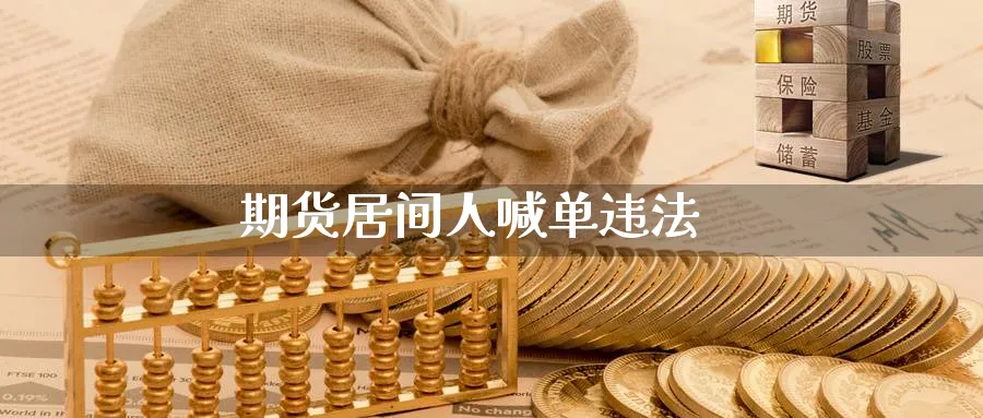 期货居间人喊单_https://www.nccrq.com_原油期货_第1张