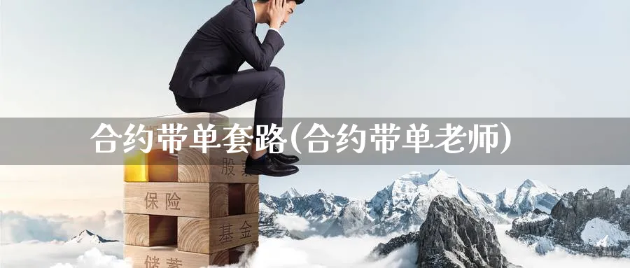 合约带单套路(合约带单老师)_https://www.nccrq.com_期货品种_第1张