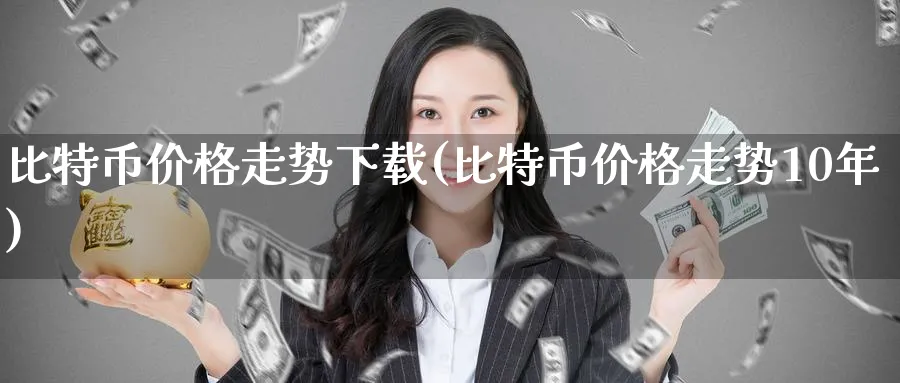 比特币价格走势下载(比特币价格走势10年)_https://www.nccrq.com_币圈资讯_第1张