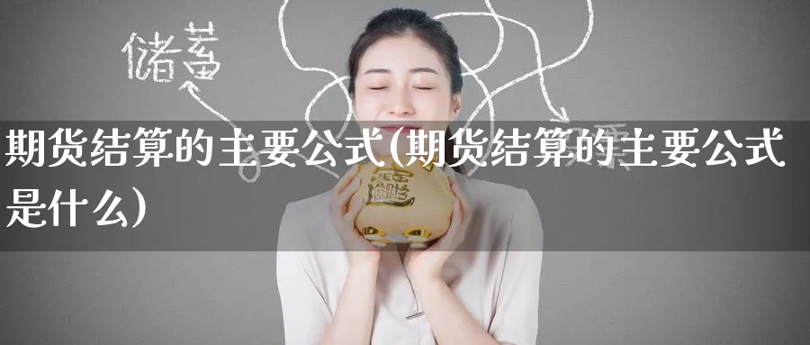 期货结算的主要公式(期货结算的主要公式是什么)_https://www.nccrq.com_恒生指数_第1张
