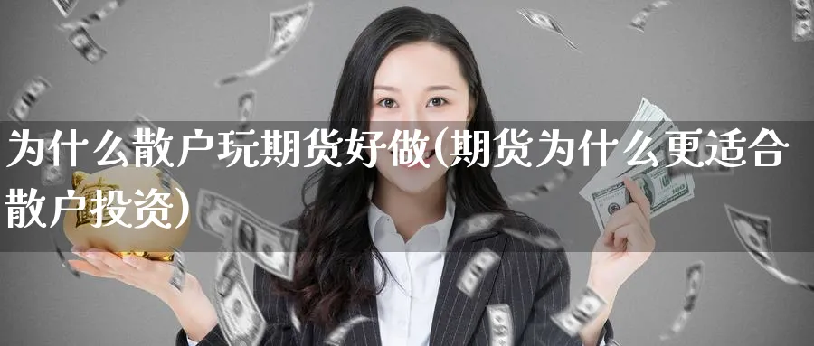 为什么散户玩期货好做(期货为什么更适合散户投资)_https://www.nccrq.com_币圈资讯_第1张