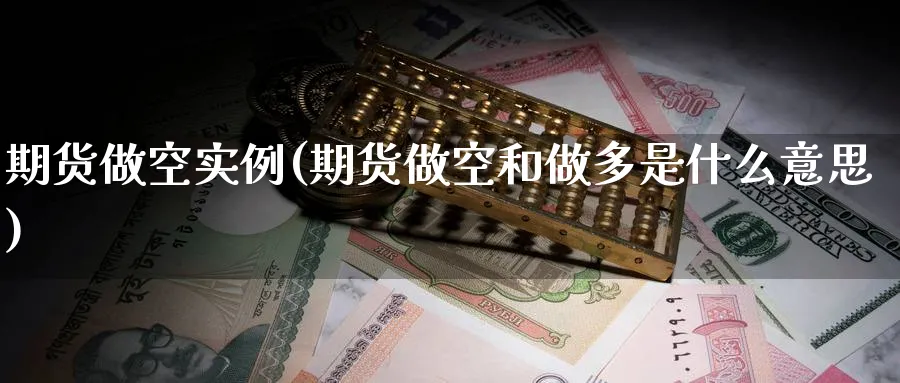 期货做空实例(期货做空和做多是什么意思)_https://www.nccrq.com_恒指期货_第1张