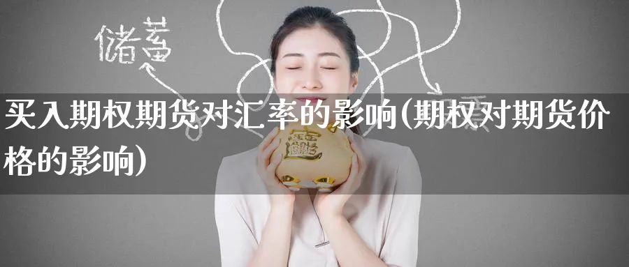 买入期权期货对汇率的影响(期权对期货价格的影响)_https://www.nccrq.com_恒指期货_第1张