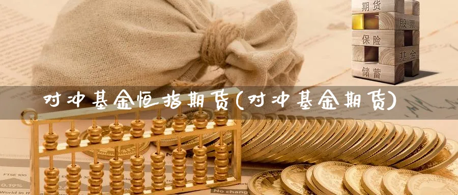 对冲基金恒指期货(对冲基金期货)_https://www.nccrq.com_期货入门_第1张