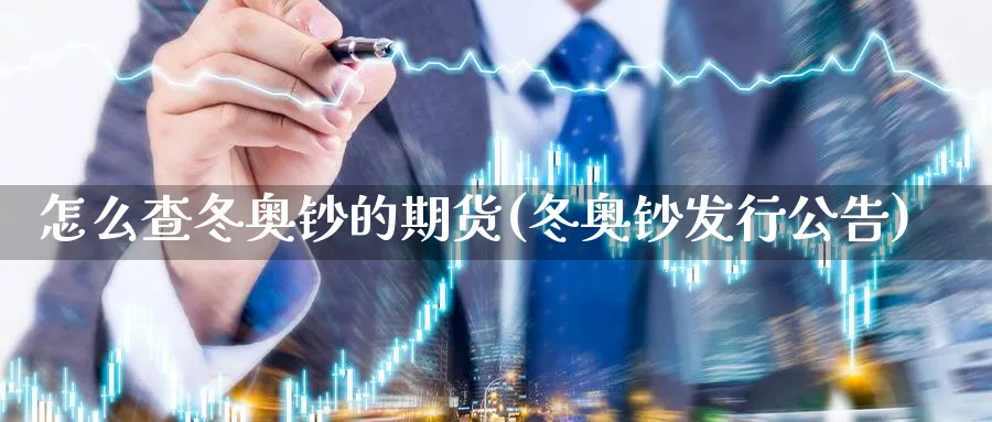 怎么查冬奥钞的期货(冬奥钞发行公告)_https://www.nccrq.com_期货技术_第1张