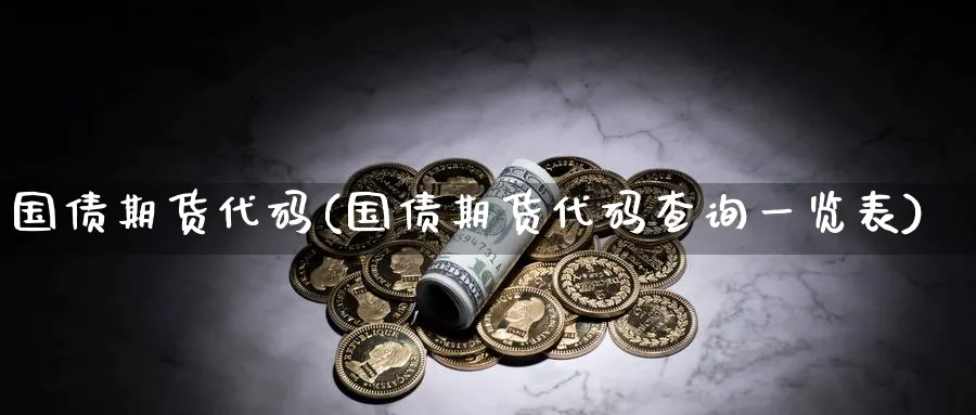 国债期货代码(国债期货代码查询一览表)_https://www.nccrq.com_期货入门_第1张