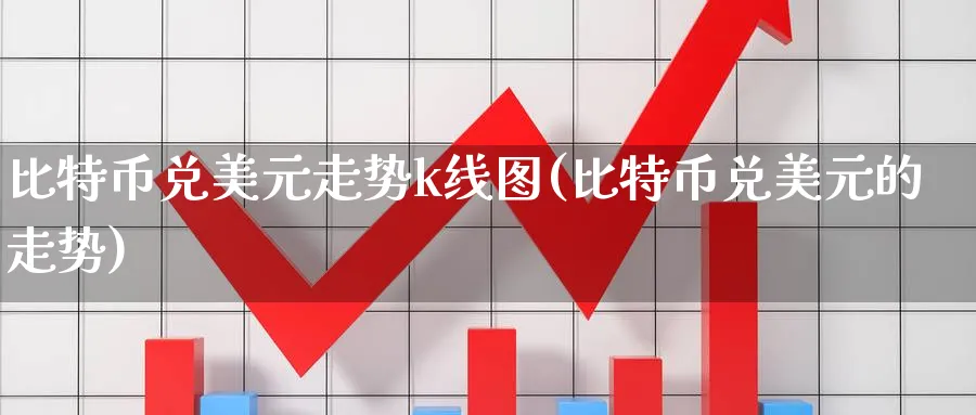 比特币兑美元走势k线图(比特币兑美元的走势)_https://www.nccrq.com_币圈资讯_第1张
